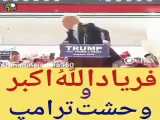 وحشت ترامپ با فریاد الله اکبر