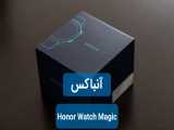 آنباکس آنر واچ مجیک (Honor Watch Magic)