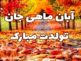 موزیک ویدیو تولدت مبارک آبان ماهی