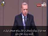 انتقاد اردوغان از موضع ایران در قبال عملیات چشمه صلح