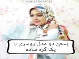 ترفند استفاده از روسری