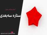 آموزش اوریگامی ماژولار ستاره سه‌بعدی در 5دقیقه مرحله‌به‌مرحله و با توضیحات فارسی