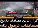 فرمول 1_تاریخ گران ترین تصادف