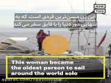 جین سوکراتس مسن‌ترین زنی‌ست که به تنهایی با قایق، دور دنیا سفر کرد