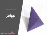 آموزش اوریگامی ماژولار جواهر در 3 دقیقه، مرحله به مرحله و با توضیحات فارسی