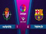 خلاصه بازی بارسلونا 5 - 1 وایادولید - هفته 11 | لالیگا اسپانیا