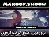 آهنگ فوق‌العاده با اجرای بی‌نظیر