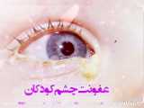 عفونت چشم در کودکان