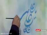 نقاشیخط در حرم امام رضا
