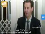 بشار اسد می‌گوید دونالد ترامپ بهترین رئیس جمهور آمریکاست