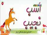 1هنگ شاد کودکانه اسب نجیب - فارسی | توت فرنگی