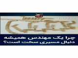 چرا یک مهندس همیشه تغییر بده؟