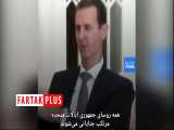 وقتی بشار اسد از ترامپ به عنوان بهترین رئیس جمهور آمریکا یاد می‌کند 