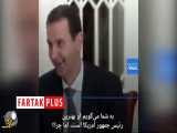 بشار اسد : ترامپ بهترین رئیس جمهور آمریکا