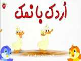 ترانه شاد کودکانه اردک با نمک - فارسی | توت فرنگی