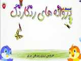1هنگ شاد کودکانه پروانه های رنگارنگ - فارسی | توت فرنگی