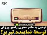 توهین نماینده تبریز به مادر مجری رادیو ورزش