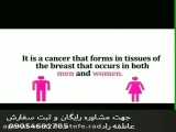 درمان سرطان پستان(سینه)