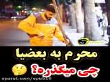 کلیپ خنده دار محرم بعضی ها