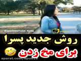 روش جدید چسرا برای مخ زنی / کلیپ خنده دار