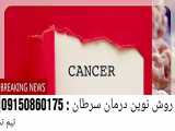 روس نوین درمان سرطان در ایران.......... کادر درمانی فردوسی( سلیمانی)