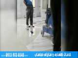 خدمات کفسابی و سابزنی صباساب در تهران ( 9129730540 )