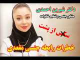 خطرات رابطه جنسی از مقعد  - دکتر شیرین احمدی