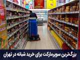 شب‌ها که مغازه‌های تهران تعطیله از کجا خرید کنیم 
