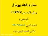 انجام پروپوزال روش تاپسیس(TOPSIS)