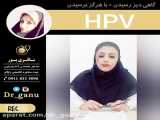 تغییر مفهوم زایل تناسلی HPV