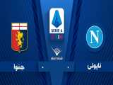خلاصه بازی ناپولی 0 - 0 جنوا - هفته 12 | سری آ ایتالیا
