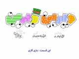 دیرین دیرین: بازی گازی