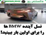 نسل آینده BMW ها