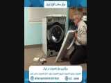 تعویض پمپ تخلیه ماشین لباسشویی 
