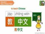 فعل «یاد دادن و یاد گرفتن» در زبان چینی