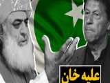 چرا پاکستانی ها علیه عمران خان به خیابان آمده اند؟