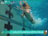 آموزش فنی حرفه ای شنای آزاد