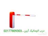 فروش راهبند -----02177809303 ---درب آرین