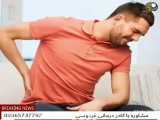 روش جدیدترین درمان کمر درد