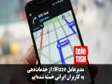 مدیرعامل Waze: از خدمات‌دهی به کاربران ایرانی خسته شده‌ایم 