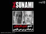 کینزی های ایرانی در بی بی سی فارسی