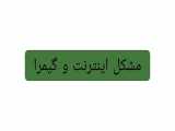 چالش اینترنت