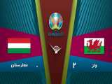 خلاصه بازی ولز 2 - 0 مجارستان | مقدماتی یورو 2020