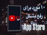 رفع مشکل اتصال به اپ استور