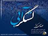 آهنگ جدید ویژه تیم استقلال