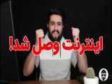 اینترنت وصل است!