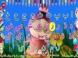 اهنگ شاد کودکانه حروف الفبای فارسی | توت فرنگی