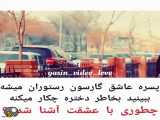 کلیپ عاشقانه و زیبا