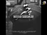 آهنگ مسعود صادقلو - چتر