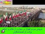 خروش مردم خوزستان در حمایت از نظام و رهبری